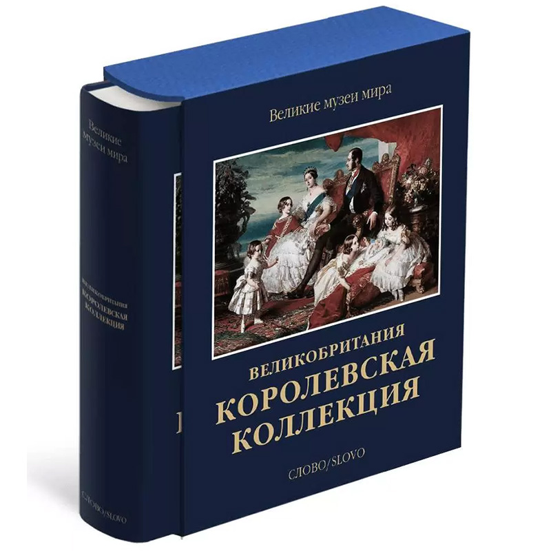 Великие музеи мира: Великобритания. Королевская коллекция Великие музеи мира: Великобритания. Королевская коллекция в Орле | Loft Concept