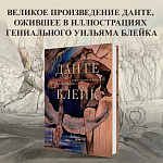 Подарочная Книга Божественная Комедия Данте Иллюстрации Уильяма Блейка варинант исполнения - 2 | Loft Concept в Орле