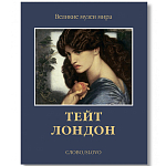 Великие музеи мира: Тейт. Лондон варинант исполнения - 1 | Loft Concept в Орле