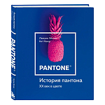 Книга для дизайнеров XX век в цвете История пантона варинант исполнения - 2 | Loft Concept в Орле