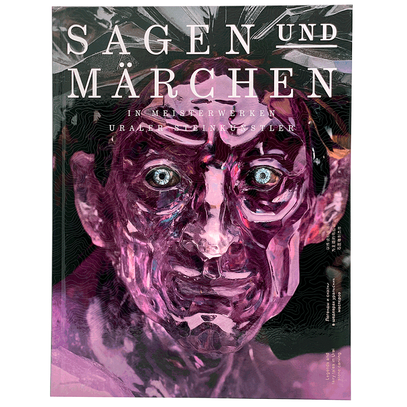 Sagen und Märchen Легенды и сказки в шедеврах уральских камнерезов Лиловый Sagen und Märchen Легенды и сказки в шедеврах уральских камнерезов Лиловый в Орле | Loft Concept