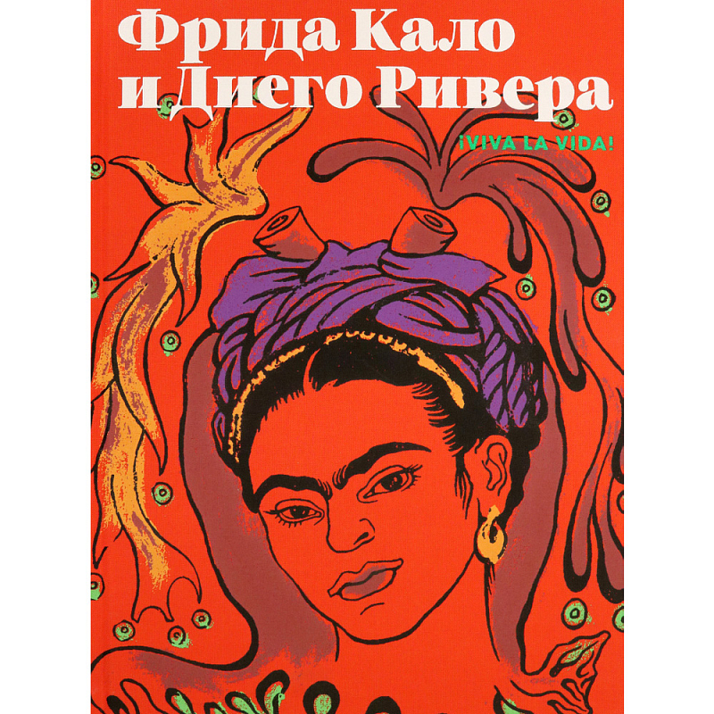 Фрида Кало и Диего Ривера. Viva La Vida Красный Фрида Кало и Диего Ривера. Viva La Vida Красный в Орле | Loft Concept