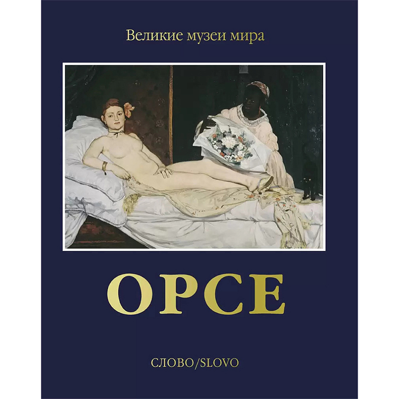 Великие музеи мира: Орсе Темно-синий Великие музеи мира: Орсе Темно-синий в Орле | Loft Concept