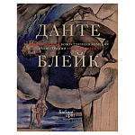 Подарочная Книга Божественная Комедия Данте Иллюстрации Уильяма Блейка варинант исполнения - 1 | Loft Concept в Орле