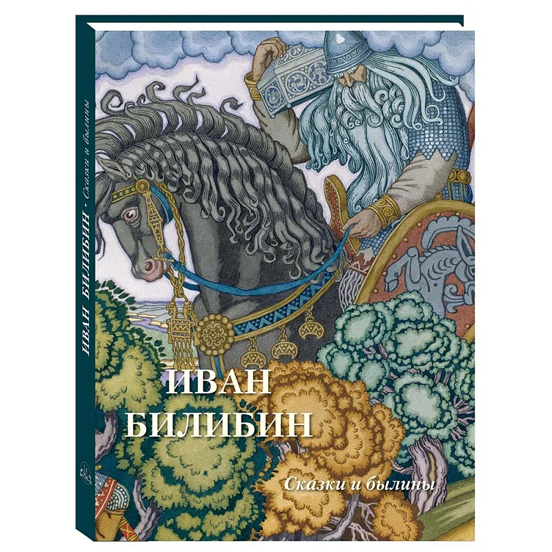 Подарочный Арт-альбом Иван Билибин. Сказки и былины   в Орле | Loft Concept 