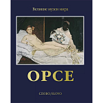 Великие музеи мира: Орсе варинант исполнения - 1 | Loft Concept в Орле