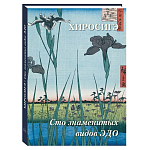 Подарочное издание Хиросигэ. Сто знаменитых видов Эдо варинант исполнения - 1 | Loft Concept в Орле