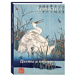 Подарочное издание Хиросигэ. Цветы и птицы варинант исполнения - 1 | Loft Concept в Орле