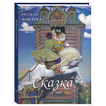 Подарочный Арт-альбом Сказка  Русская живопись  варинант исполнения - 1 | Loft Concept в Орле