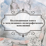 Подарочная Книга Божественная Комедия Данте Иллюстрации Уильяма Блейка варинант исполнения - 6 | Loft Concept в Орле