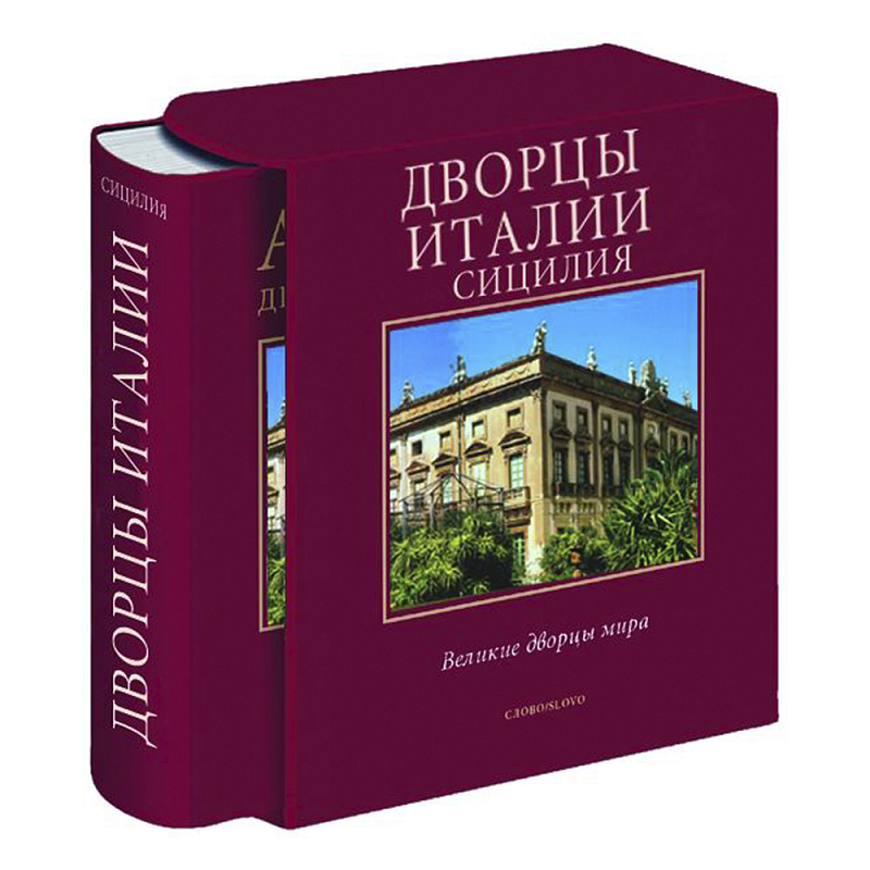 Великие дворцы мира: Дворцы Италии. Сицилия Бургундский красный Великие дворцы мира: Дворцы Италии. Сицилия Бургундский красный в Орле | Loft Concept