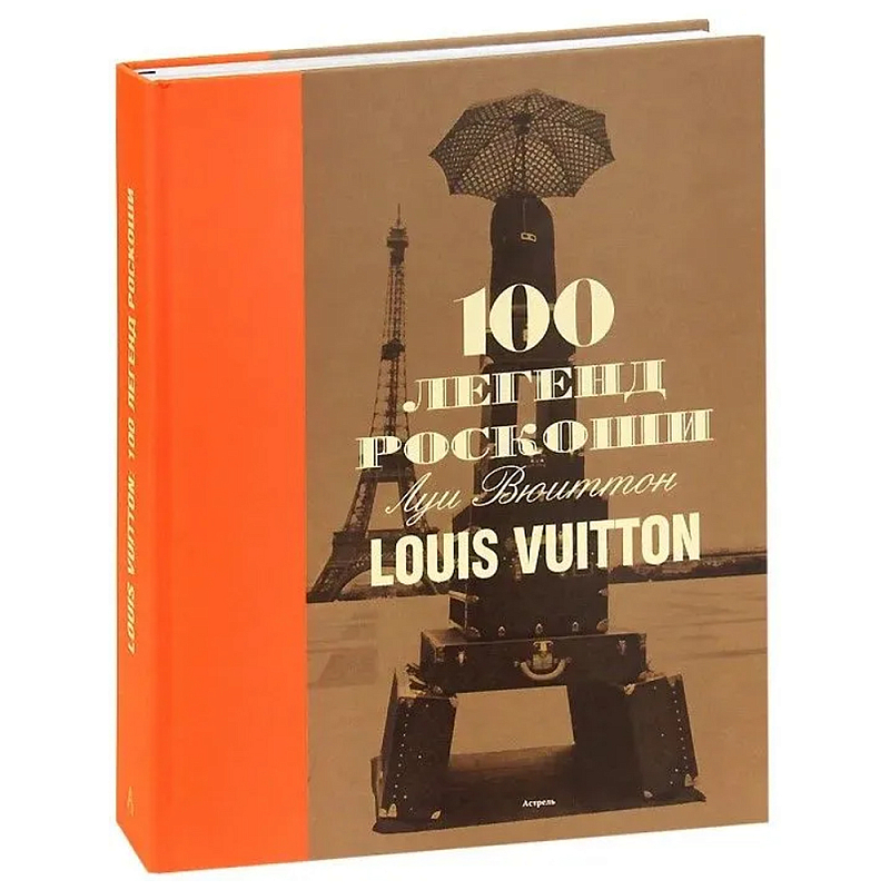 Книга 100 легенд роскоши Louis Vuitton Книга 100 легенд роскоши Louis Vuitton в Орле | Loft Concept