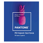 Книга для дизайнеров XX век в цвете История пантона варинант исполнения - 1 | Loft Concept в Орле
