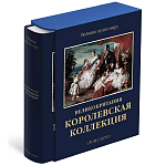 Великие музеи мира: Великобритания. Королевская коллекция варинант исполнения - 1 | Loft Concept в Орле